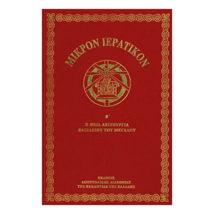 Ιερατικό Μικρό Β΄