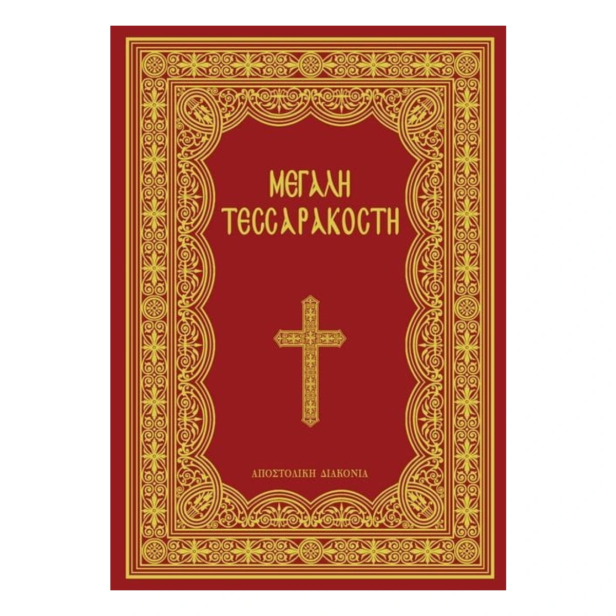 Μεγάλη Τεσσαρακοστή Μεγάλη Τεσσαρακοστή