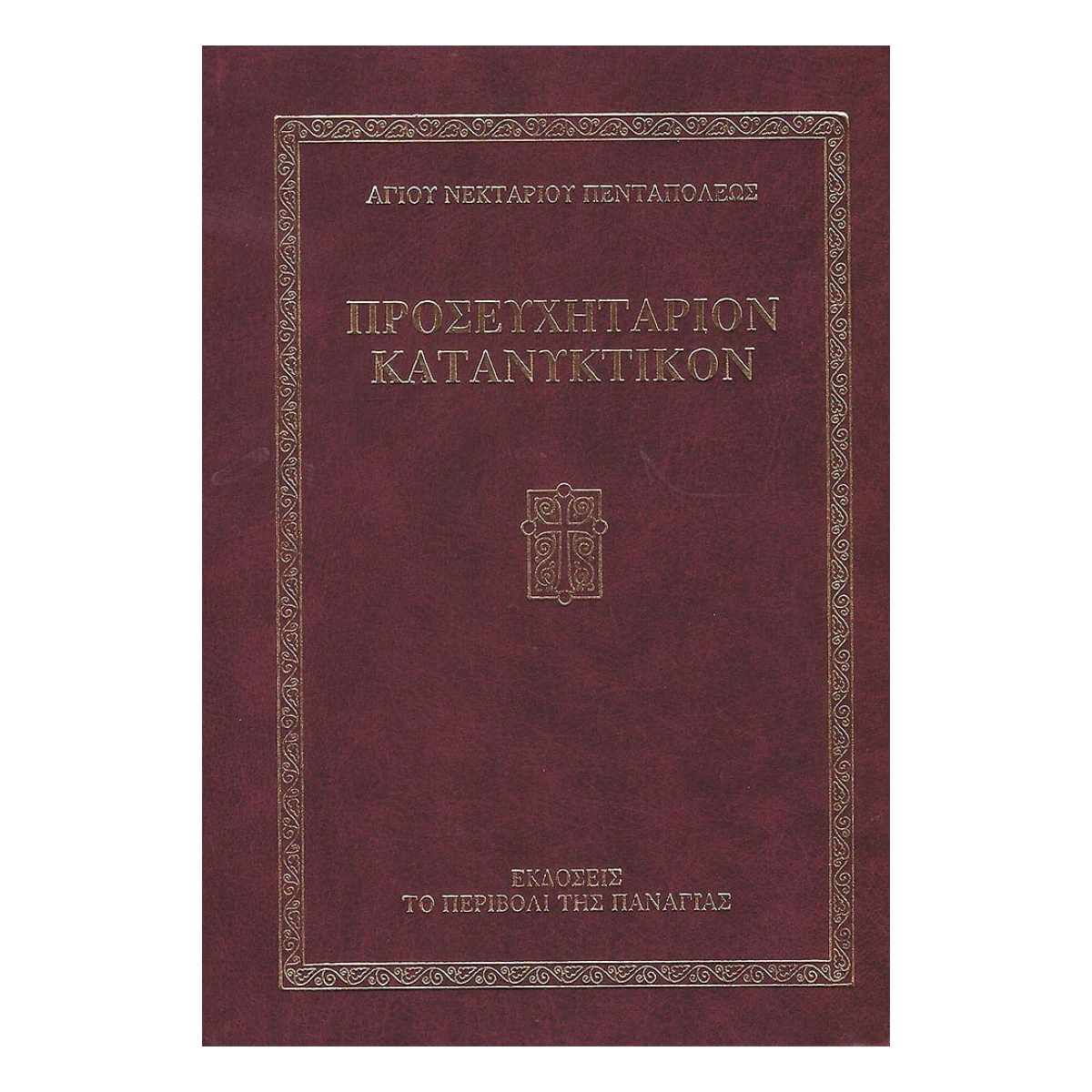 cea0cea1ce9fcea3ce95cea5cea7ce97cea4ce91cea1ce99ce9fce9d-ce9ace91cea4ce91ce9dcea5ce9acea4ce99ce9ace9f.jpg Προσευχητάριον Κατανυκτικόν – Αγίου Νεκταρίου Πενταπόλεως - Image 1