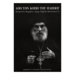 Από τον κήπο του Παππού – Αγιορείτικες Διηγήσεις