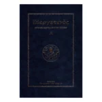 Ευεργετινός – Τόμος Α΄