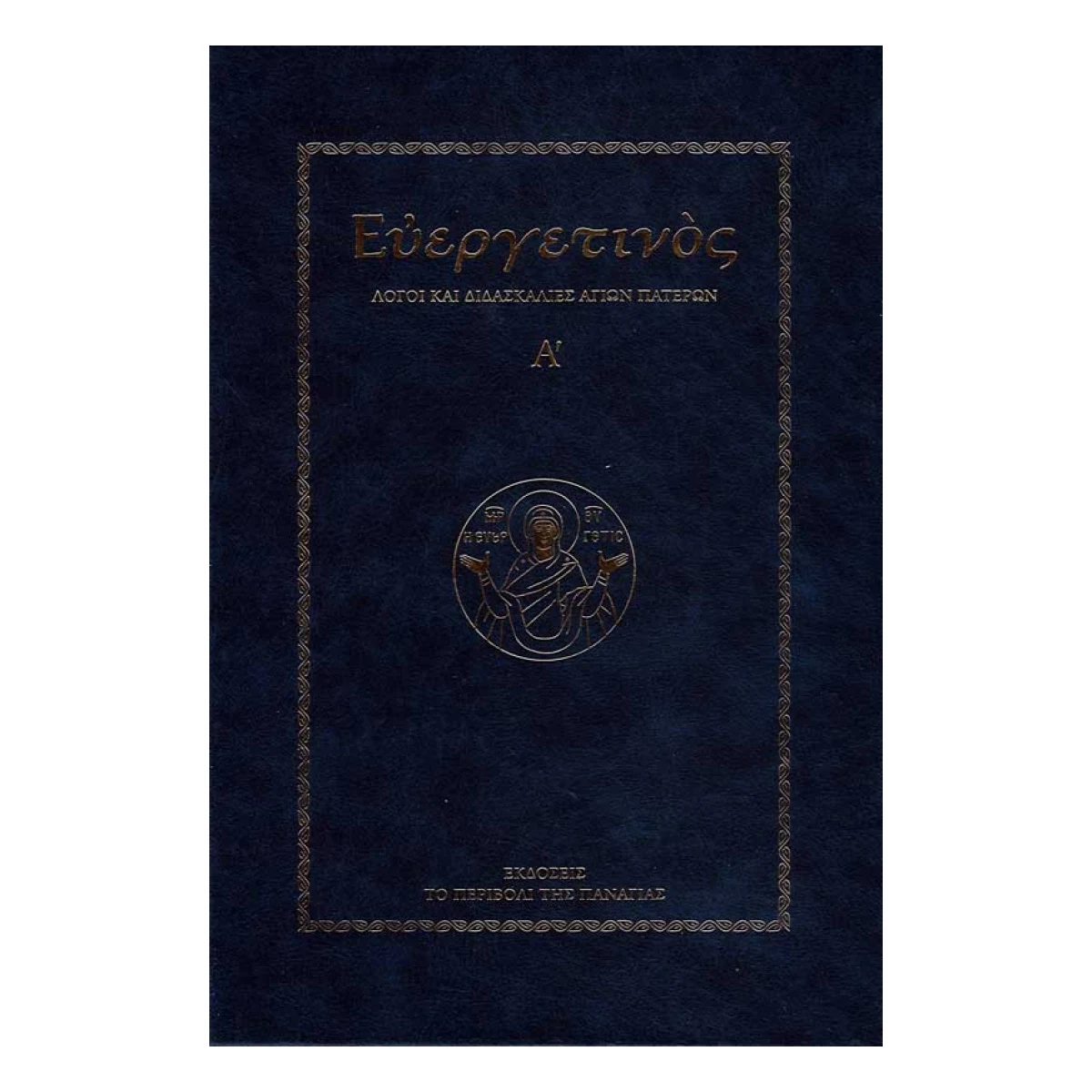 eyergetinos-a.jpg Ευεργετινός – Τόμος Α΄ - Image 1