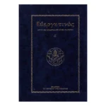 Ευεργετινός – Τόμος Δ΄