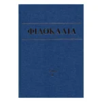 Φιλοκαλία των Ιερών Νηπτικών – Τόμος Δ΄