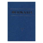 Φιλοκαλία των Ιερών Νηπτικών – Τόμος Ε΄
