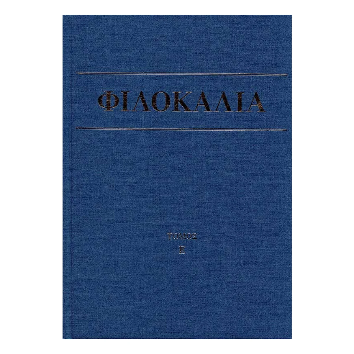 filokalia-e_1.jpg Φιλοκαλία των Ιερών Νηπτικών – Τόμος Ε΄ - Image 1