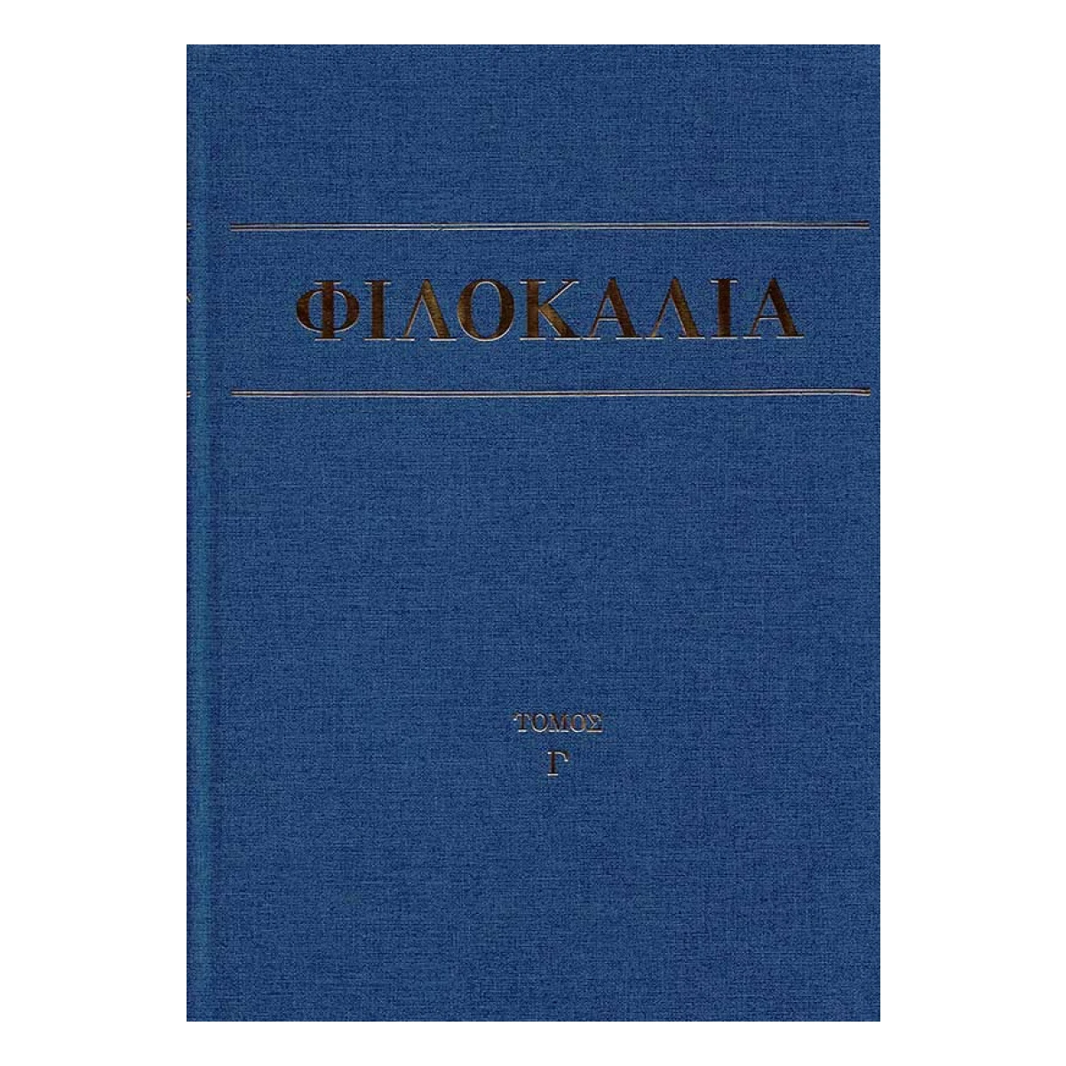 filokalia-g.jpg Φιλοκαλία των Ιερών Νηπτικών – Τόμος Γ΄ - Image 1
