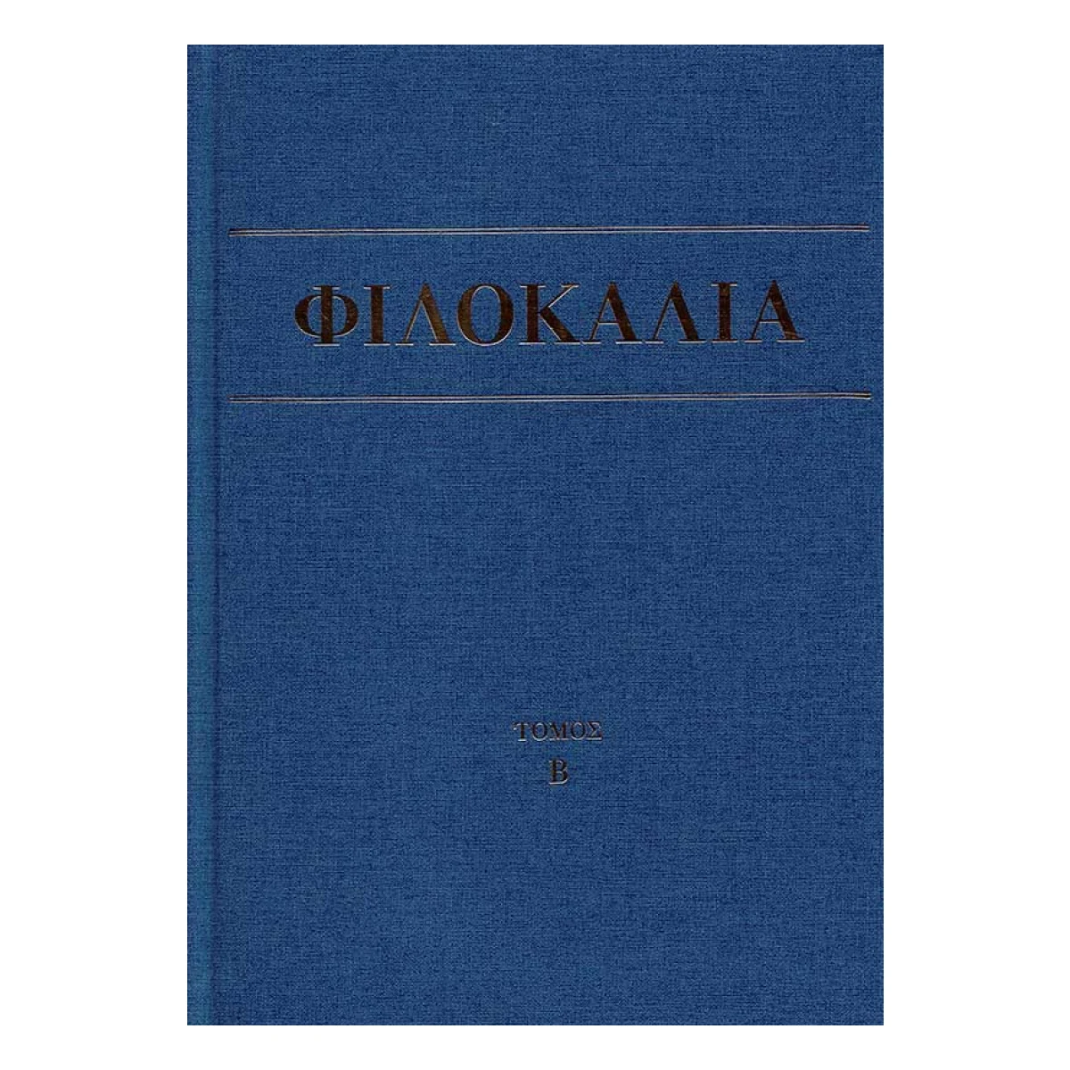 filokalia-v_1.jpg Φιλοκαλία των Ιερών Νηπτικών – Τόμος Β΄ - Image 1
