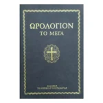 Ωρολόγιον το Μέγα – Μεγάλο Σχήμα