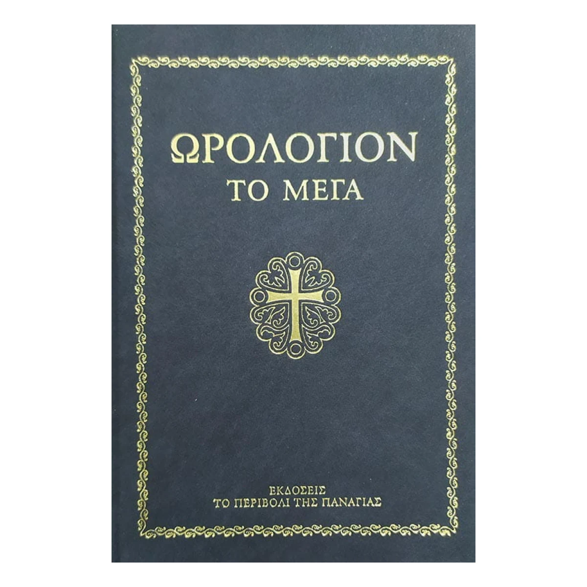 orologion-to-mega-perivoli.jpg Ωρολόγιον το Μέγα – Μεγάλο Σχήμα - Image 1