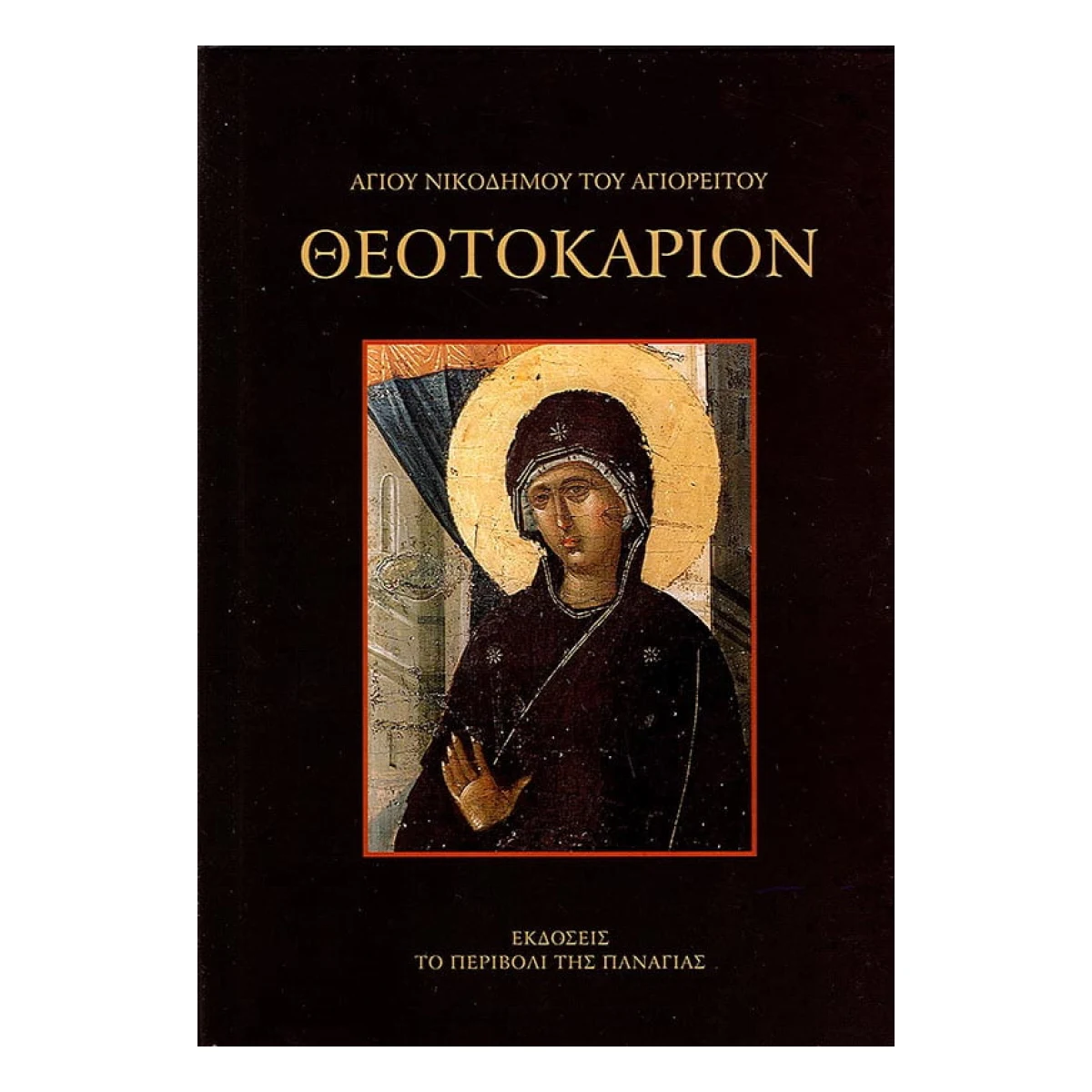 theotokarion-agioy-nikodimoy.jpg Θεοτοκάριον – Αγίου Νικοδήμου του Αγιορείτου (Μικρό Σχήμα) - Image 1