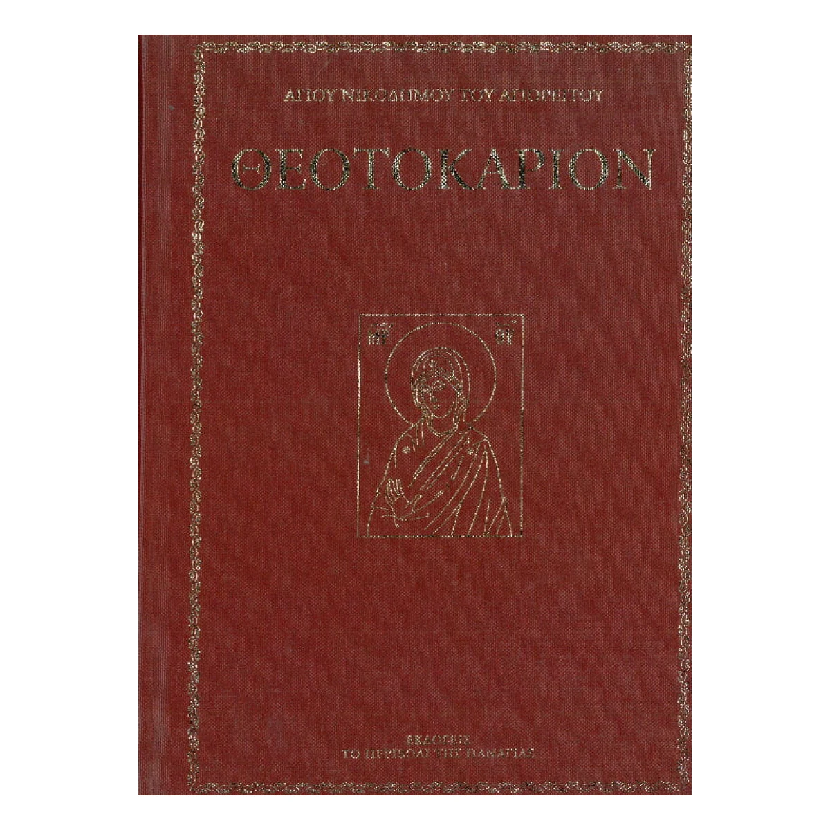 theotokarion-megalo-mono-prototypo.jpg Θεοτοκάριον – Αγίου Νικοδήμου του Αγιορείτου (Μεγάλο Σχήμα) - Image 1