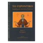 Το Γεροντικό – Αποφθέγματα των Αγίων Γερόντων, Τόμος Α΄ (Μετάφραση)