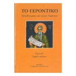 Το Γεροντικό – Αποφθέγματα των Αγίων Γερόντων, Τόμος Β΄ (Αρχαίο Κείμενο)