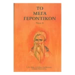 Το Μέγα Γεροντικόν – Τόμος Α΄