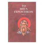Το Μέγα Γεροντικόν – Τόμος Δ΄
