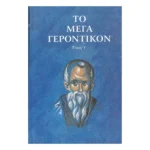 Το Μέγα Γεροντικόν – Τόμος Γ΄