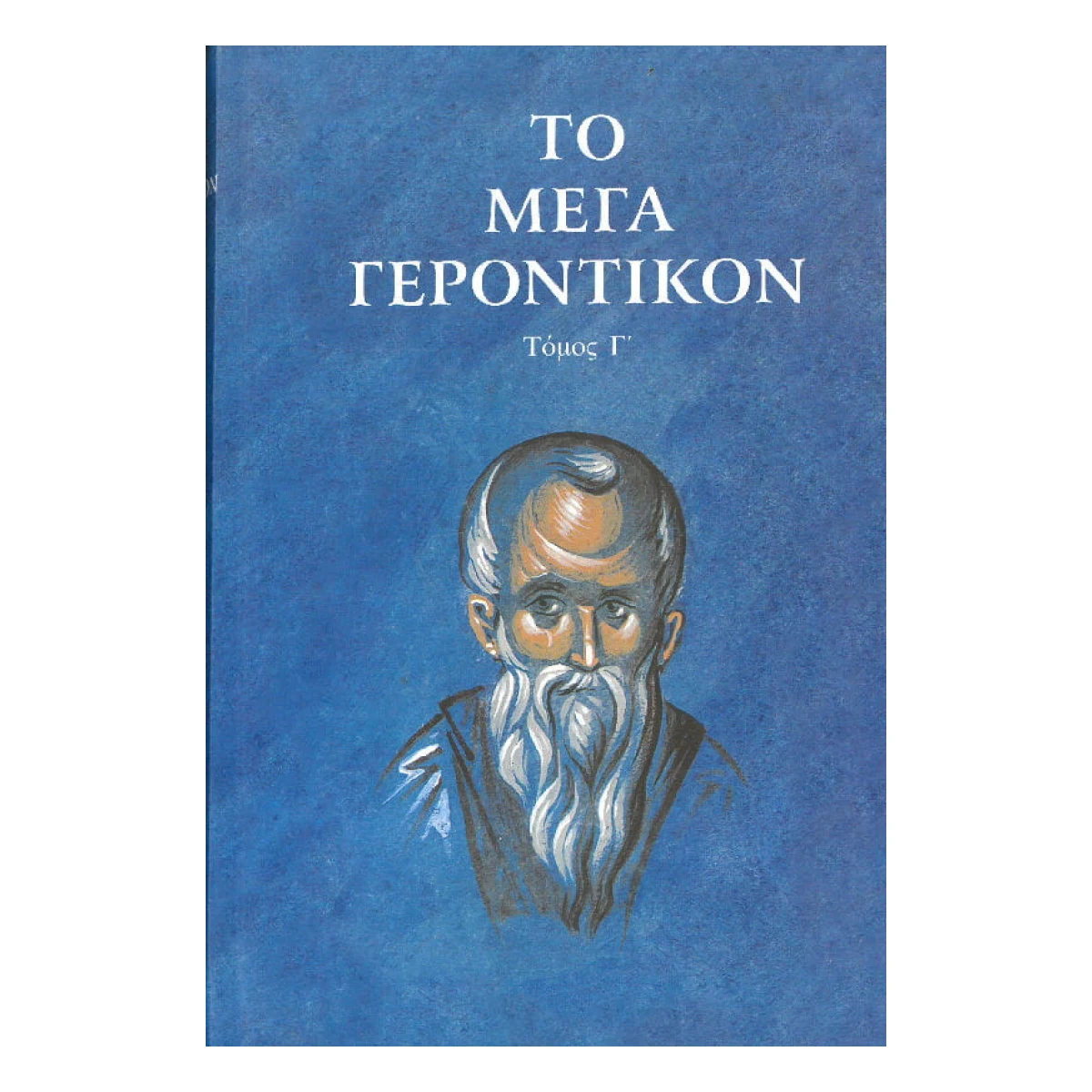 to-mega-gerontiko-tomos-g.jpg Το Μέγα Γεροντικόν – Τόμος Γ΄ - Image 1