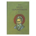 Το Μέγα Γεροντικόν – Τόμος Β΄