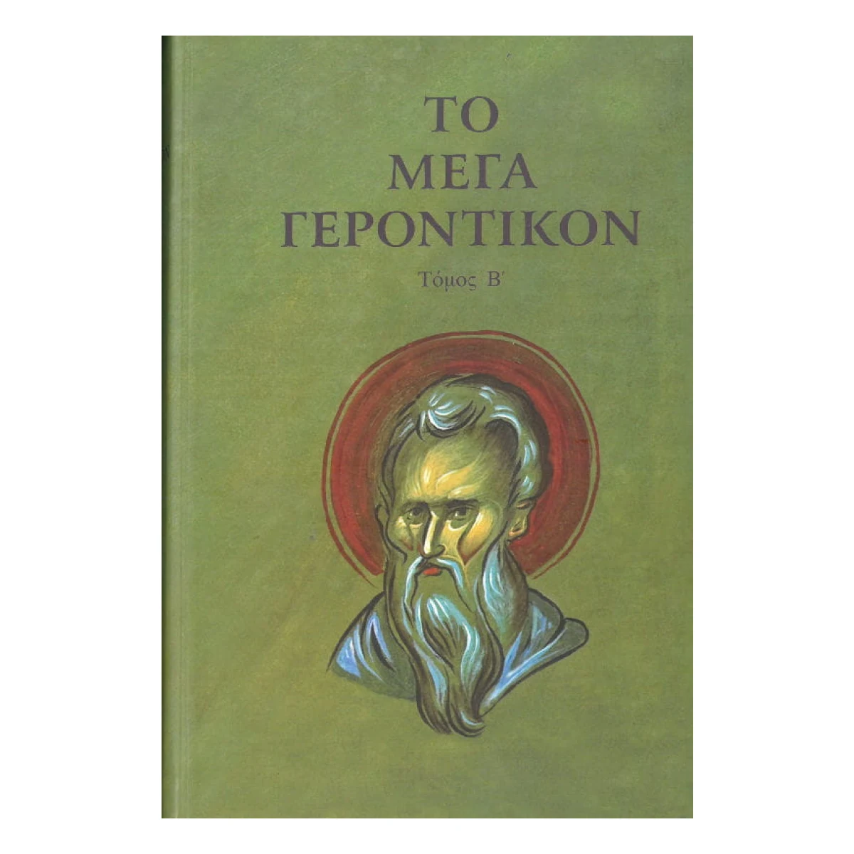 to-mega-gerontiko-tomos-v.jpg Το Μέγα Γεροντικόν – Τόμος Β΄ - Image 1
